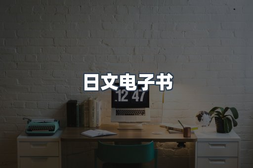 日文电子书